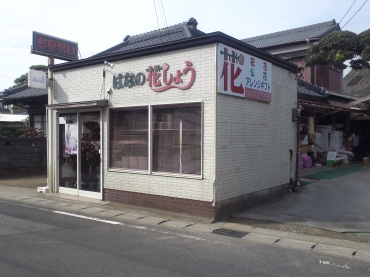 「花しょう」　（千葉県大網白里市）の花屋店舗写真1